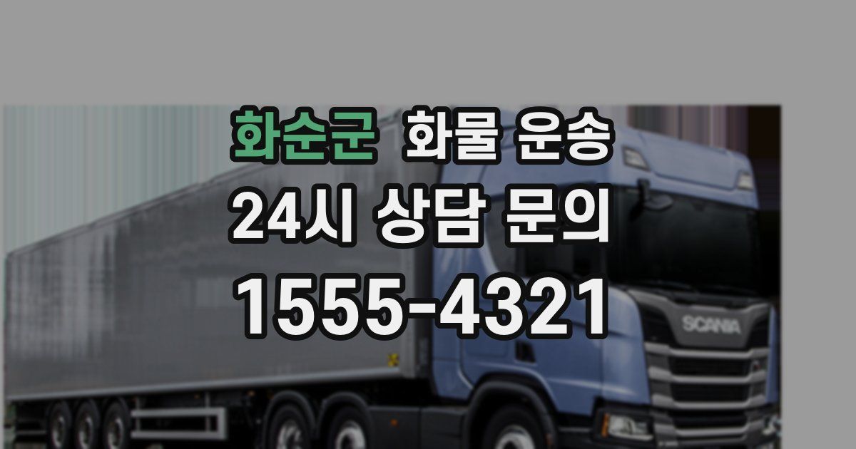 화순군 화물 운송