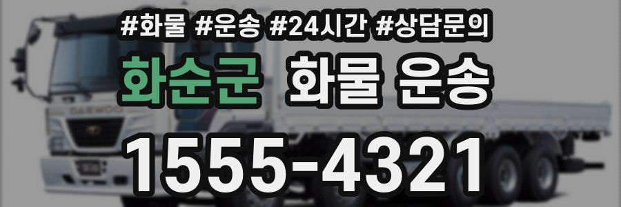화순군 화물 운송