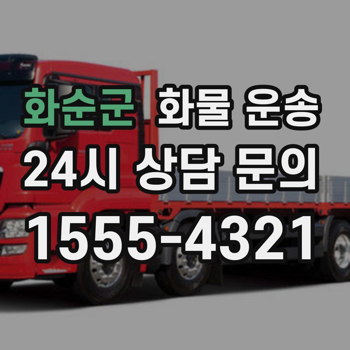 화순군 화물 운송