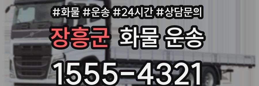 장흥군 화물 운송