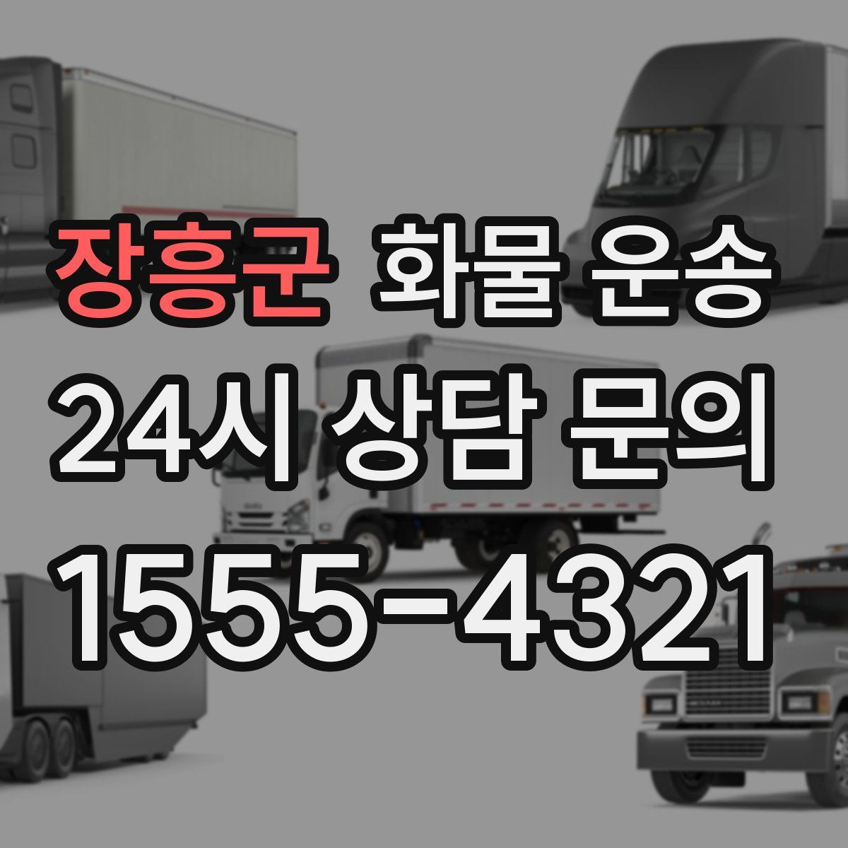 장흥군 화물 운송