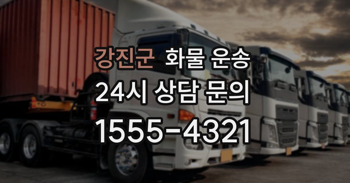 강진군 화물 운송