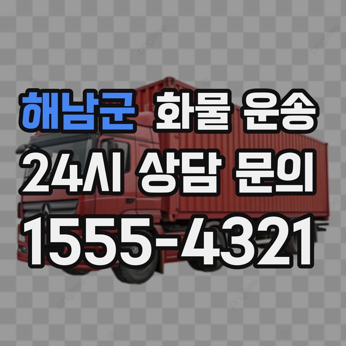 해남군 화물 운송 도착지 도로 사정이 중요한 이유