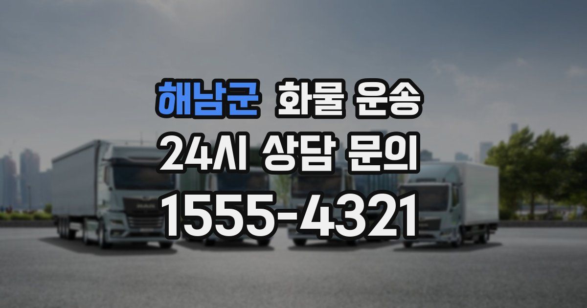 해남군 화물 운송