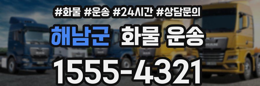 해남군 화물 운송