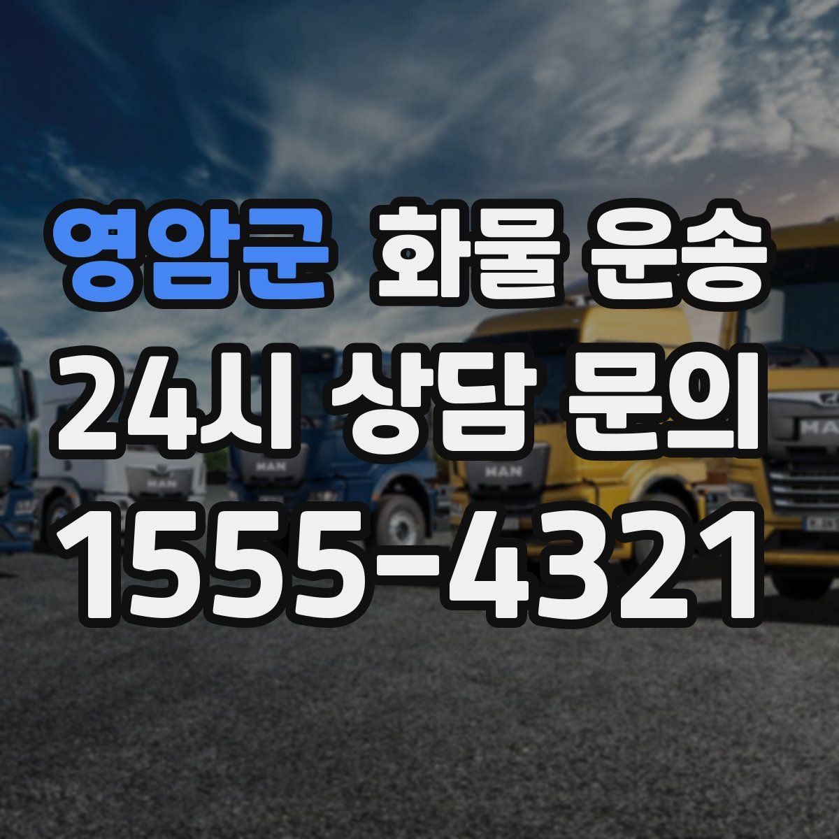 영암군 화물 운송