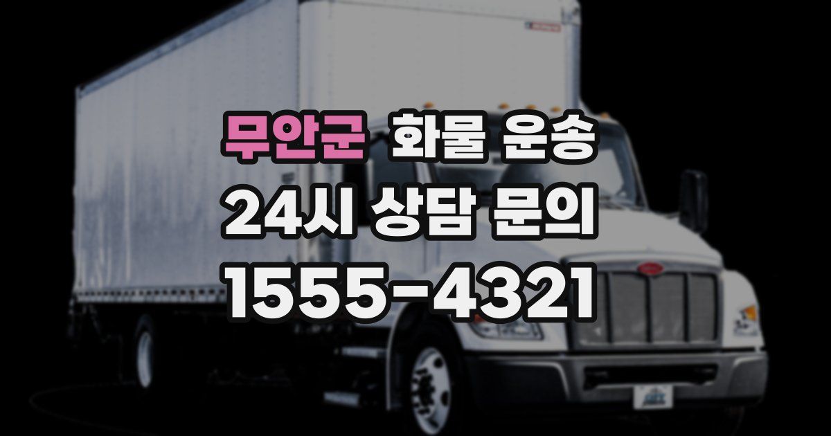 무안군 화물 운송