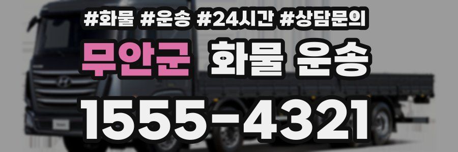 무안군 화물 운송