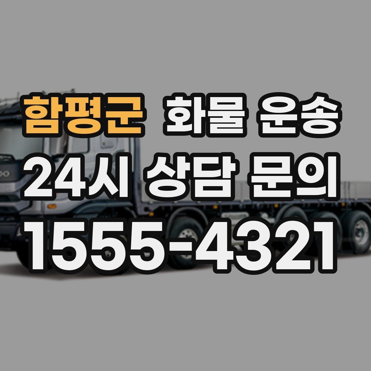 함평군 화물 운송 기계 설비 운송 전 고정 방법 체크