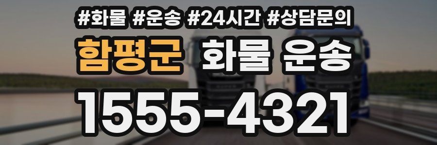함평군 화물 운송