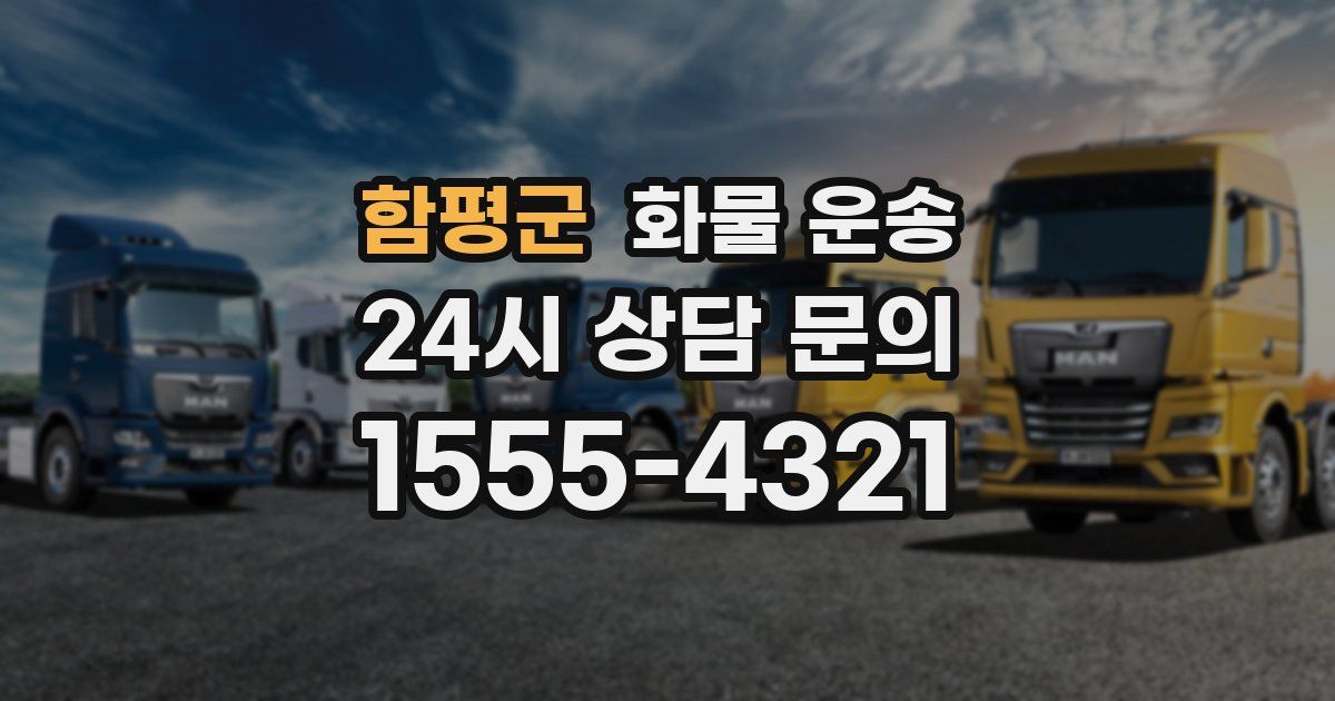 함평군 화물 운송