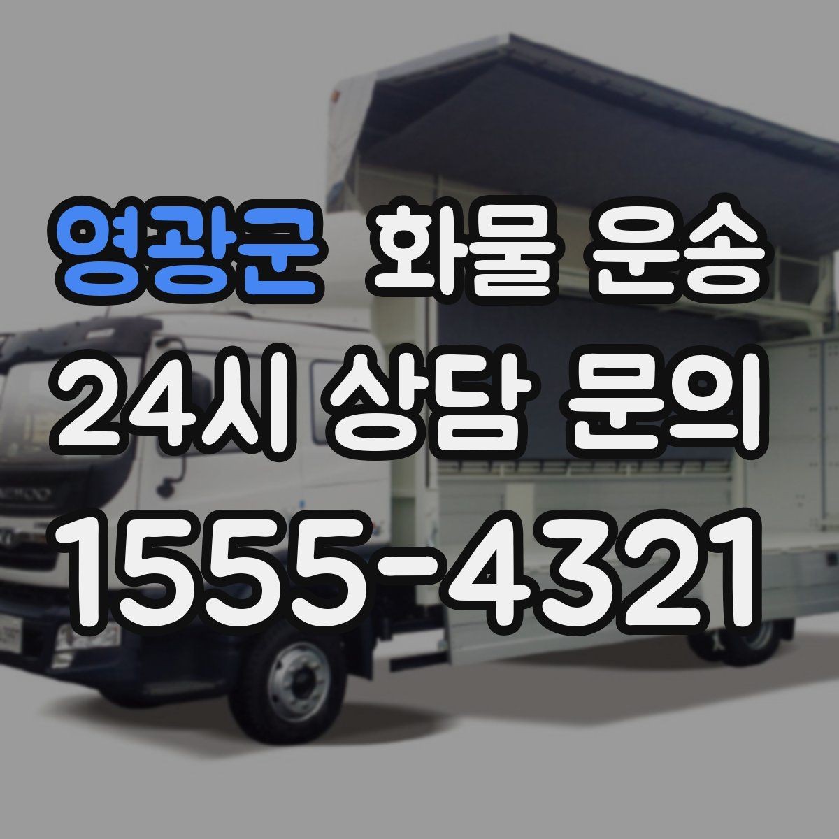 영광군 화물 운송 수량 품목 확인은 출고장에서 끝내야 합니다