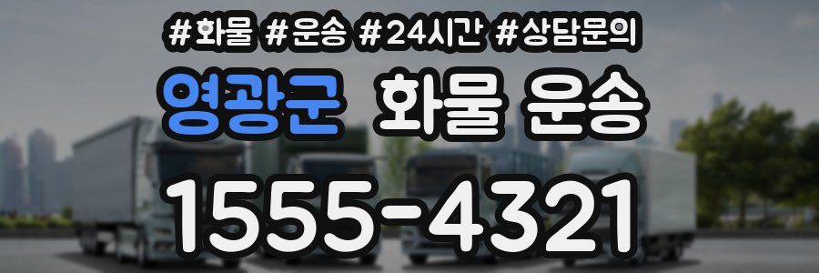 영광군 화물 운송