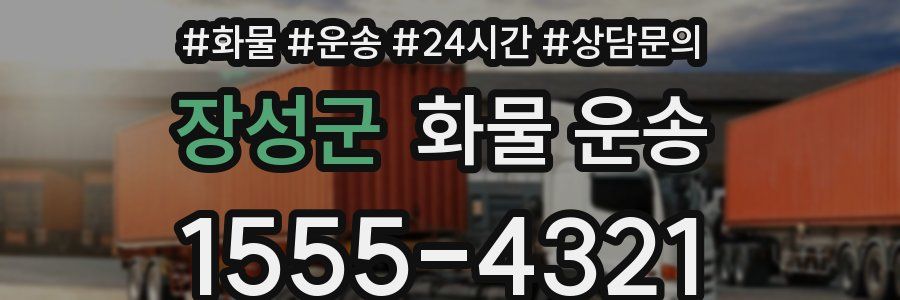 장성군 화물 운송