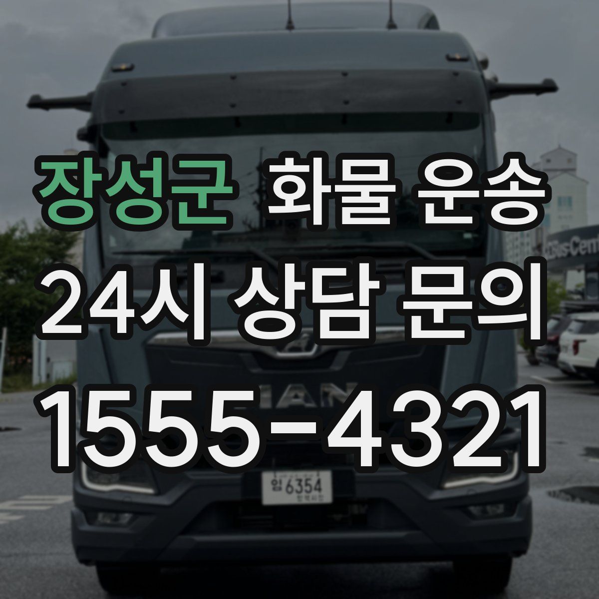 장성군 화물 운송