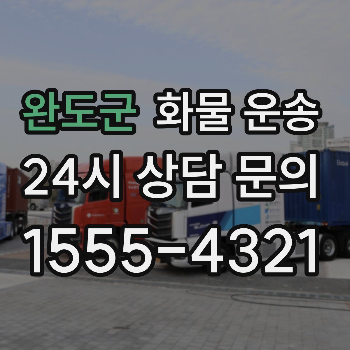 완도군 화물 운송