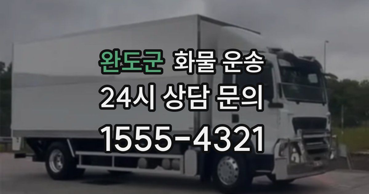 완도군 화물 운송