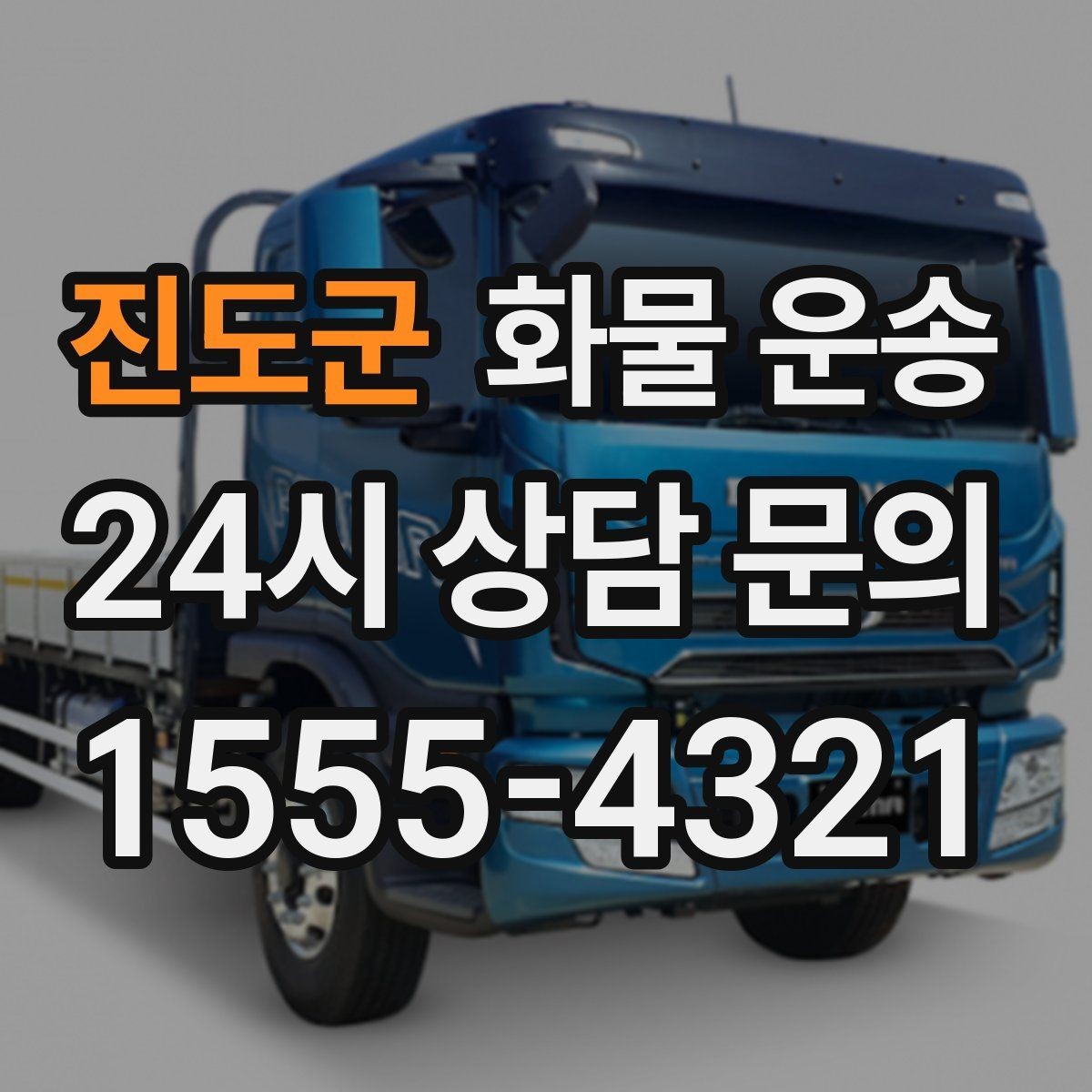진도군 화물 운송 가전 운송 시 세워야 하는 것과 눕혀도 되는 것