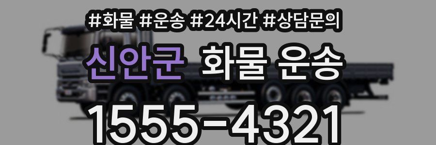 신안군 화물 운송