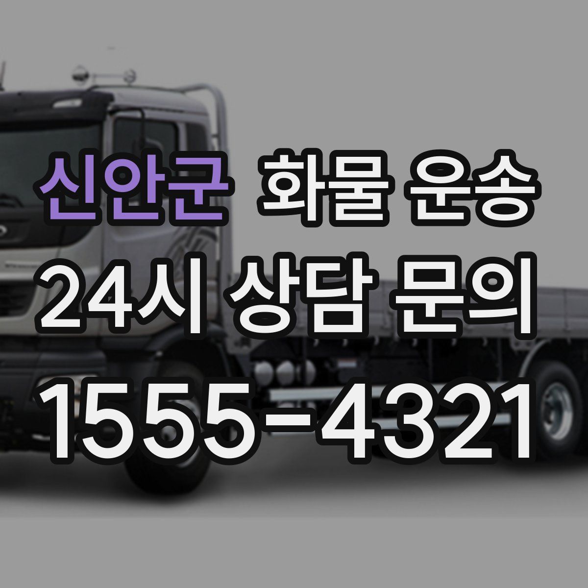 신안군 화물 운송