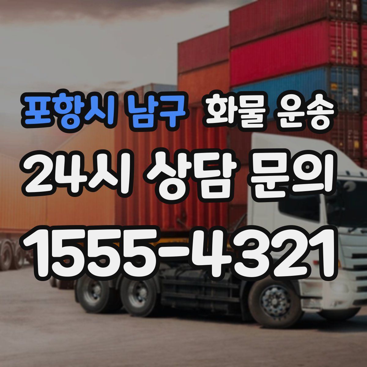 포항시 남구 화물 운송