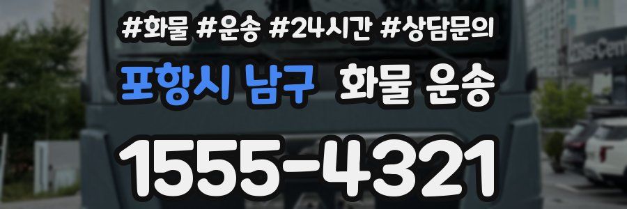 포항시 남구 화물 운송