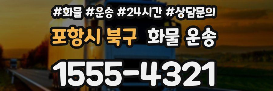 포항시 북구 화물 운송