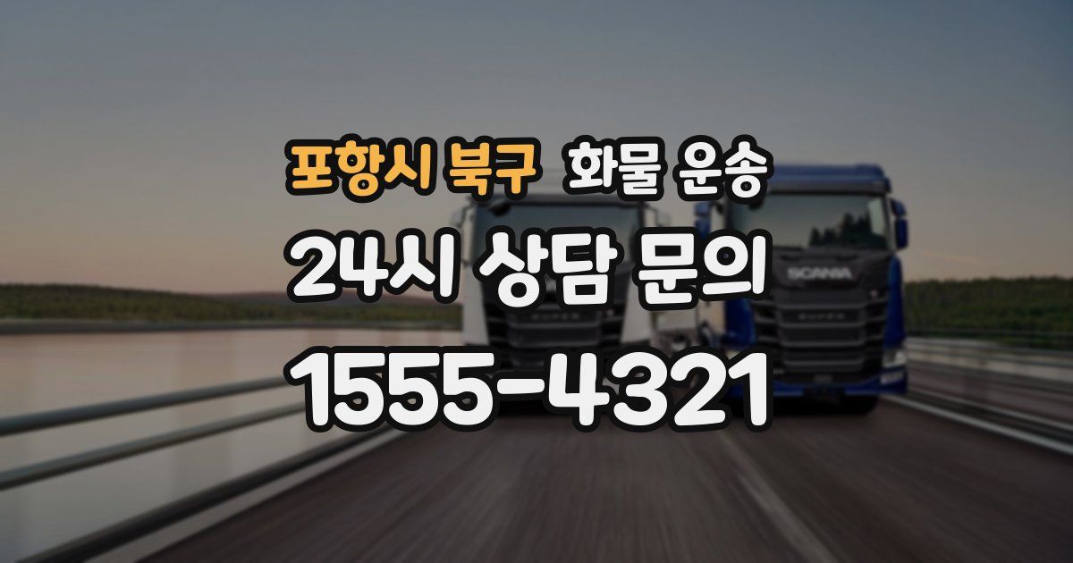 포항시 북구 화물 운송