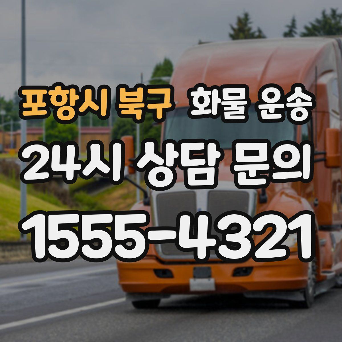 포항시 북구 화물 운송