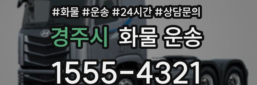 경주시 화물 운송