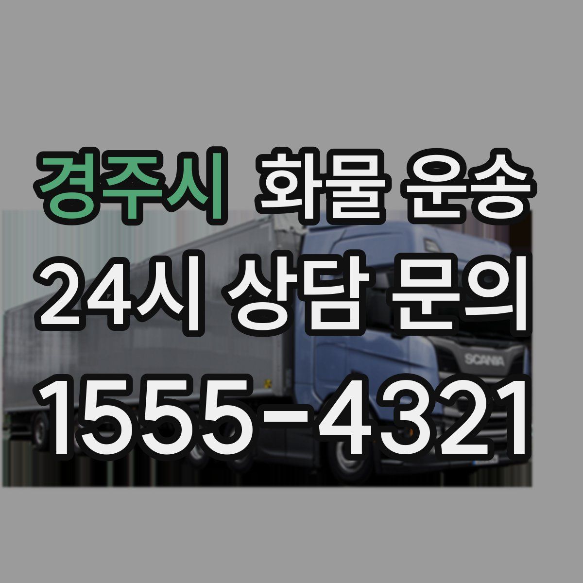 경주시 화물 운송