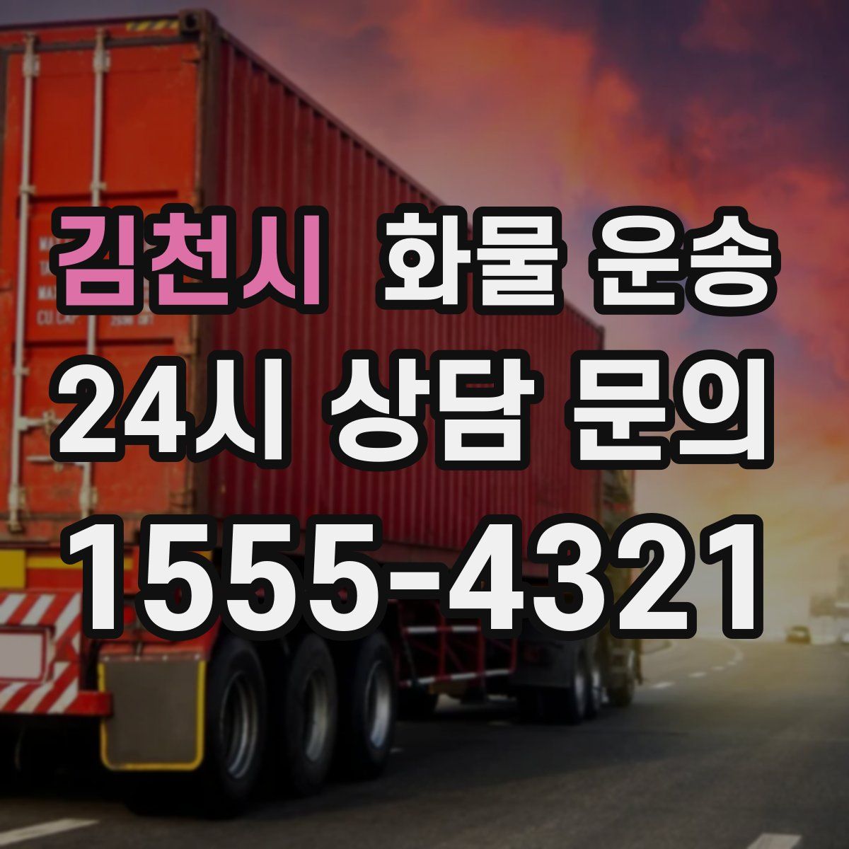 김천시 화물 운송