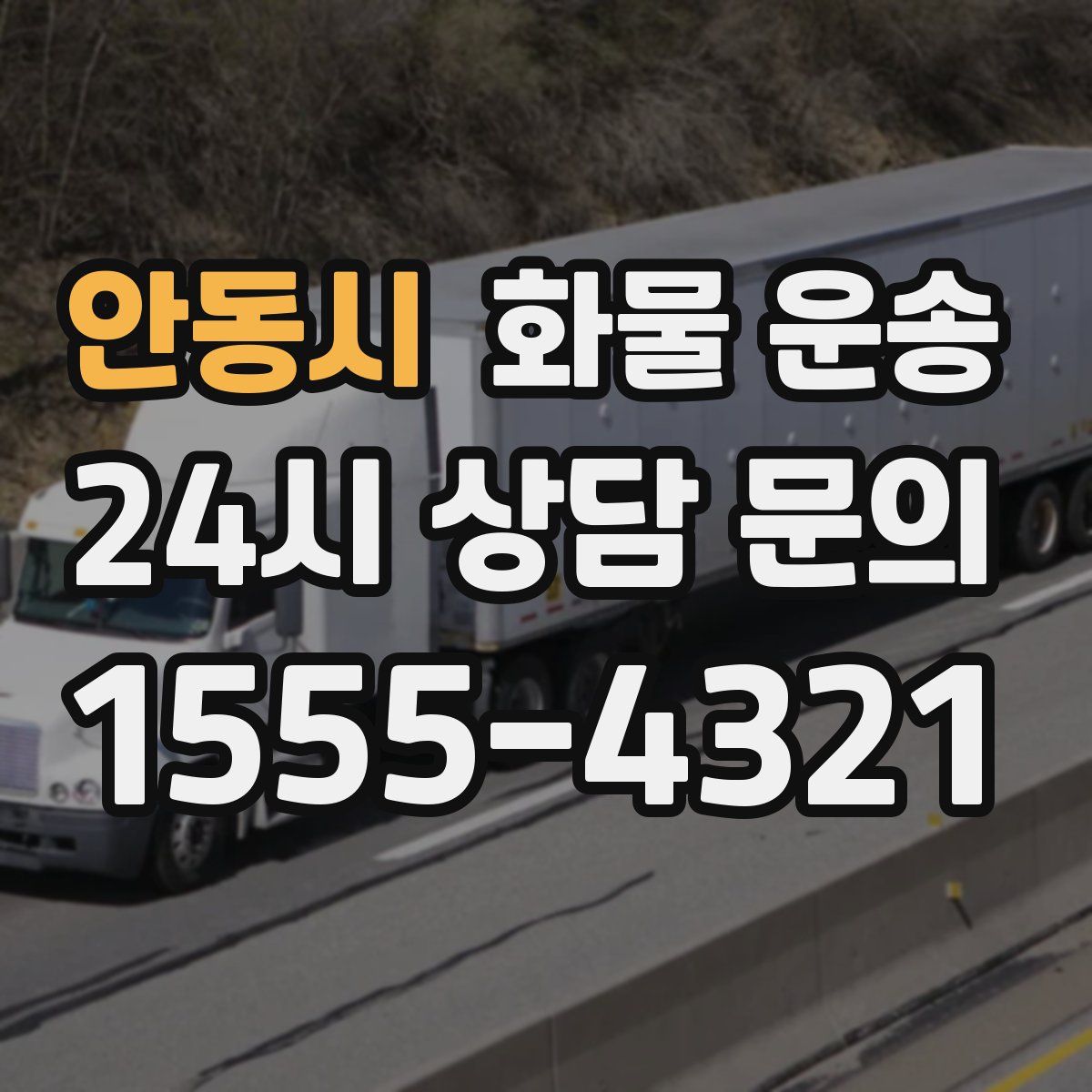 안동시 화물 운송