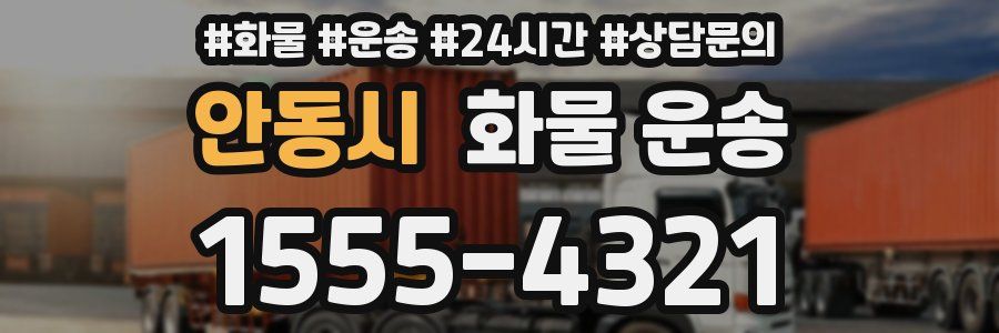 안동시 화물 운송