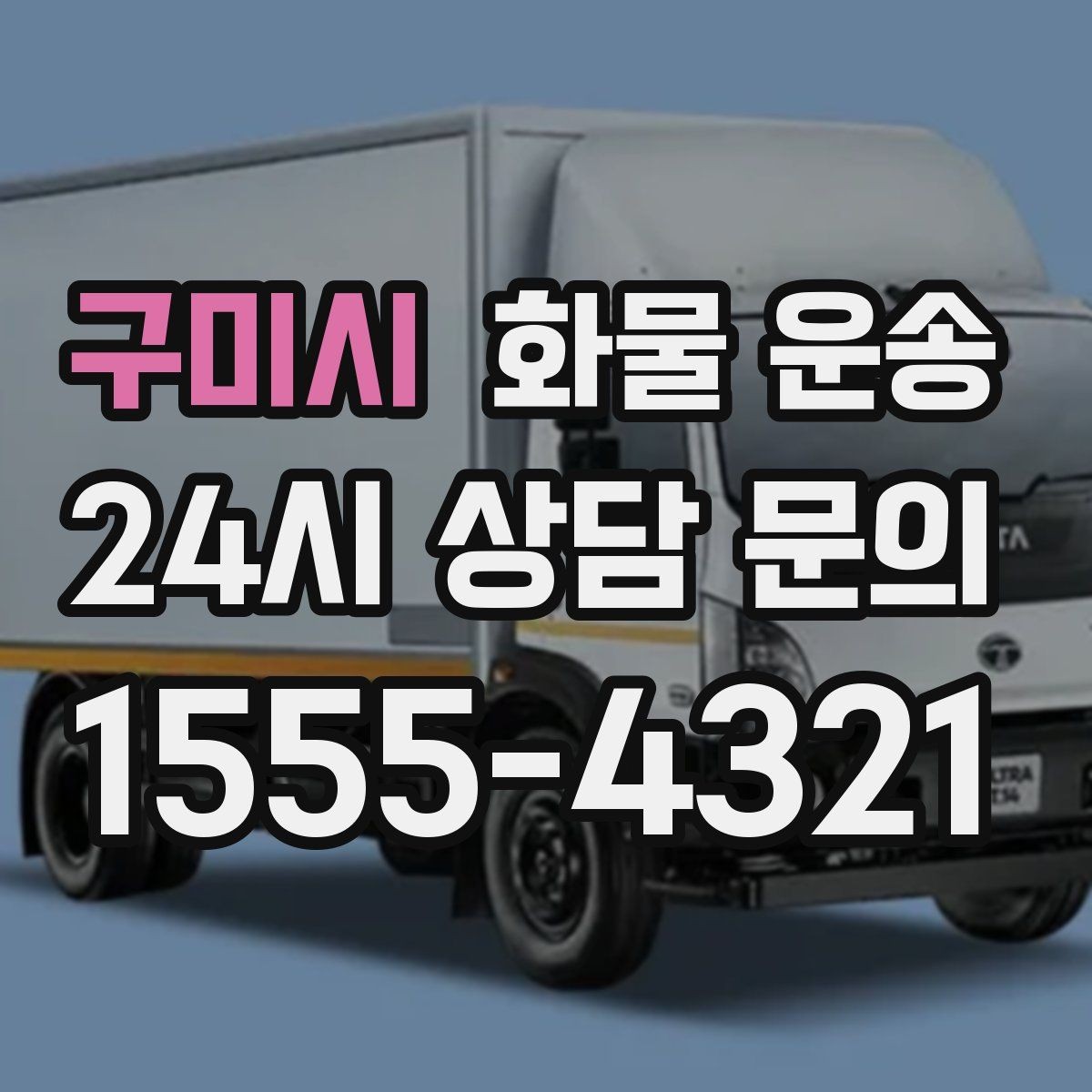구미시 화물 운송 처음 맡기는 분을 위한 쉬운 안내