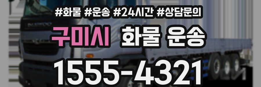 구미시 화물 운송