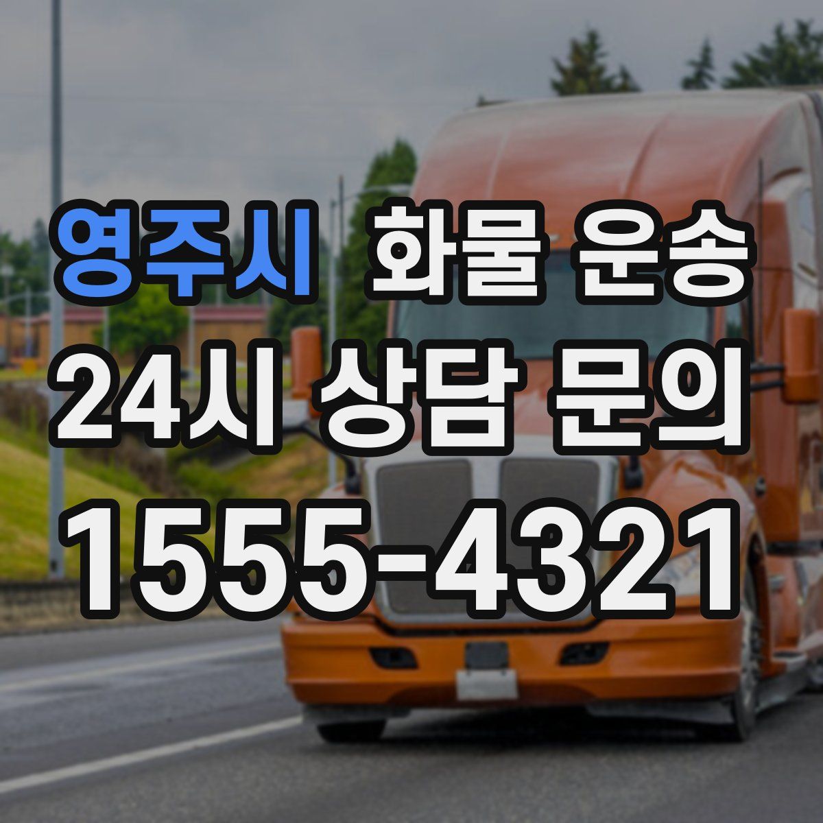 영주시 화물 운송