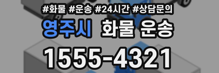 영주시 화물 운송