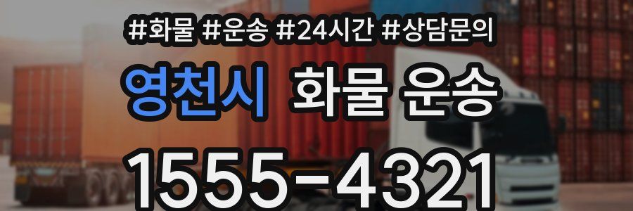 영천시 화물 운송