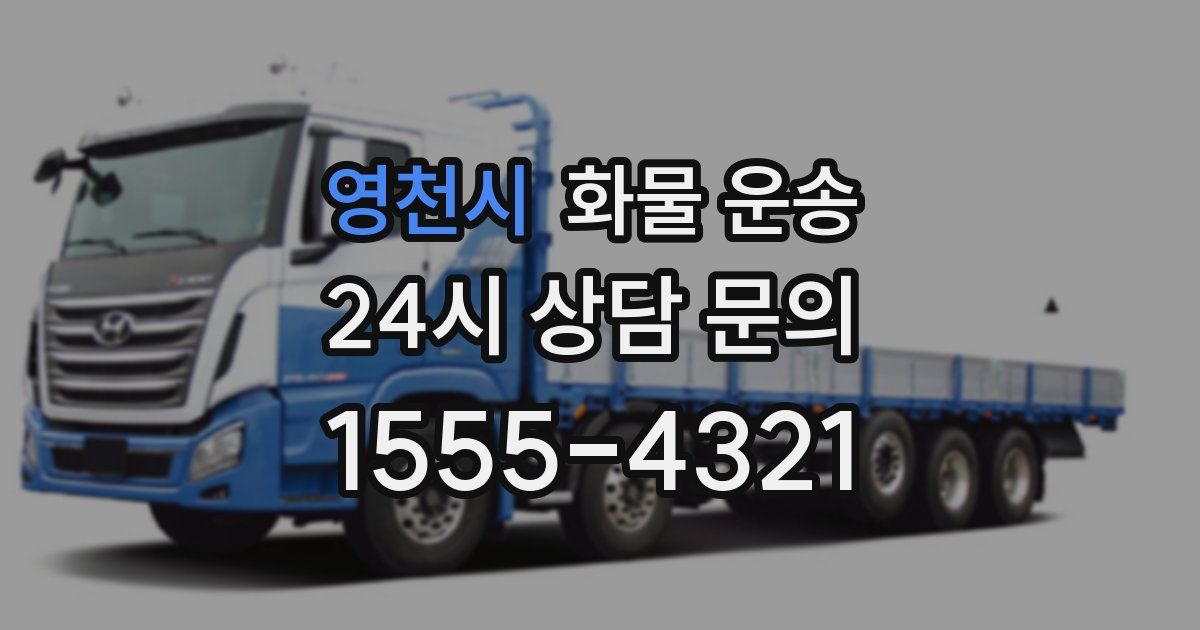 영천시 화물 운송