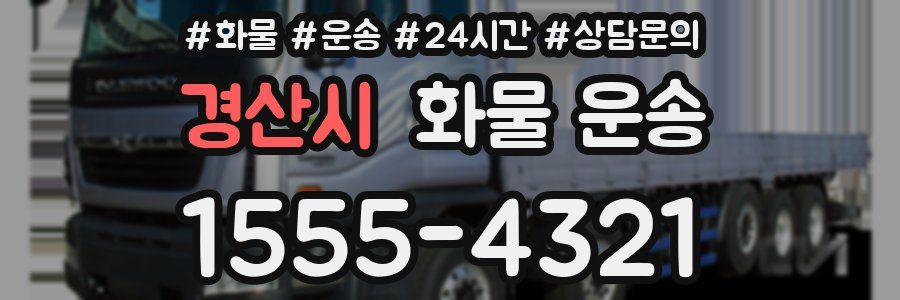 경산시 화물 운송