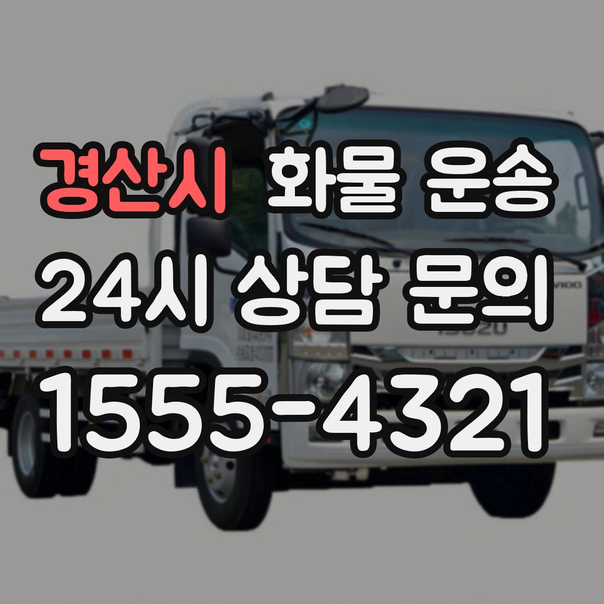 경산시 화물 운송