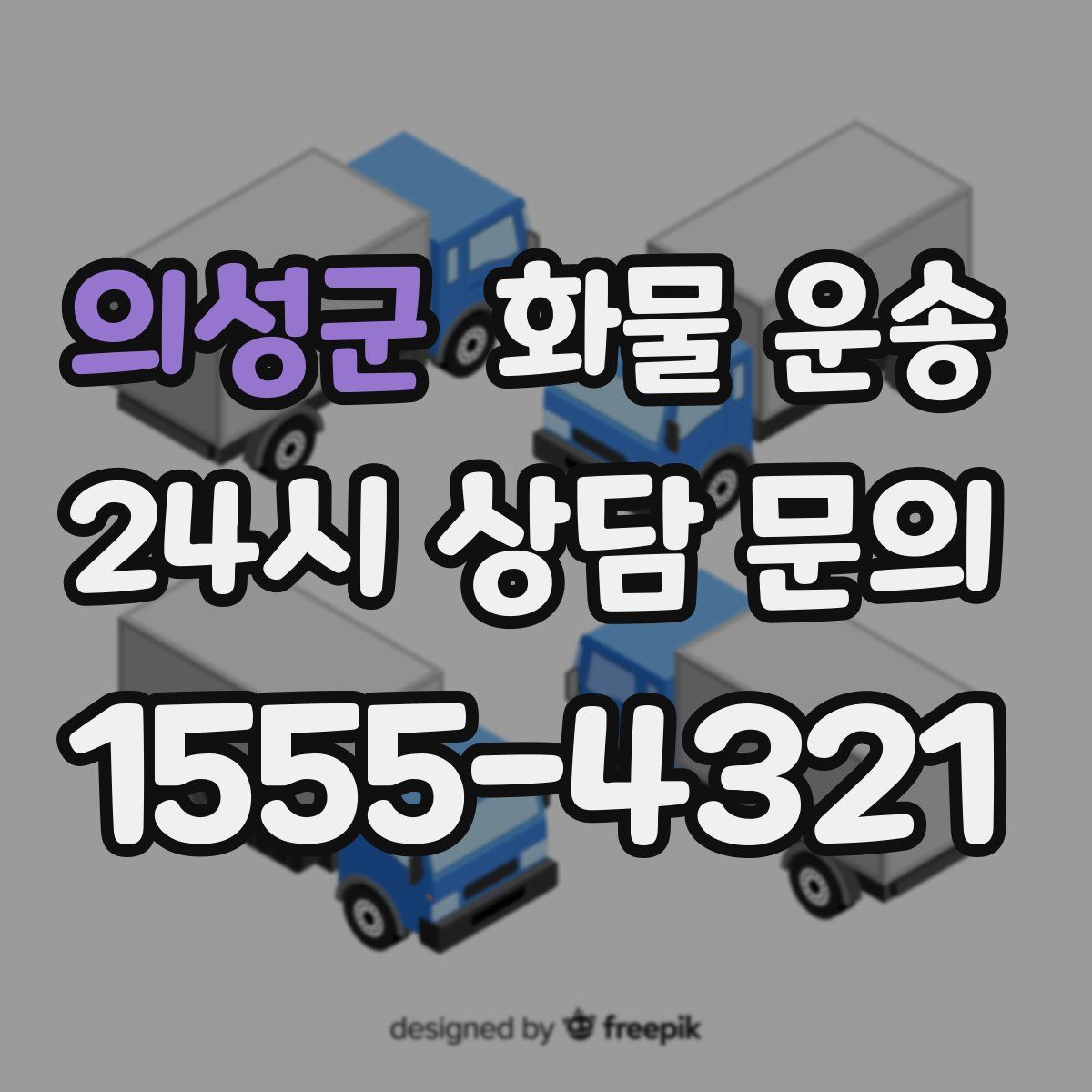 의성군 화물 운송