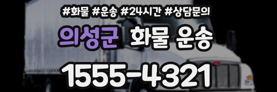 의성군 화물 운송