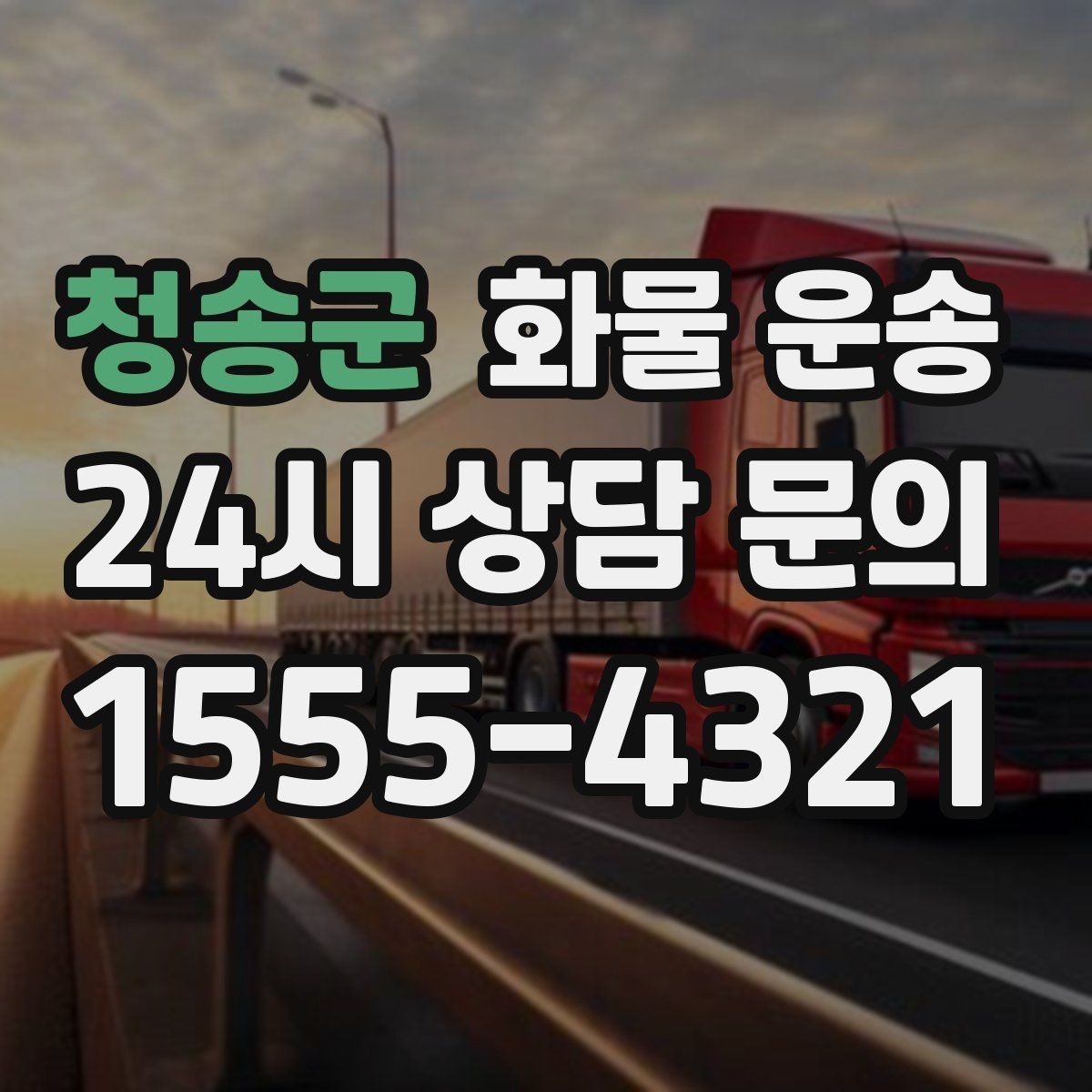 청송군 화물 운송 냉장 냉동 화물 운송 전 확인할 사항