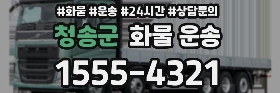청송군 화물 운송