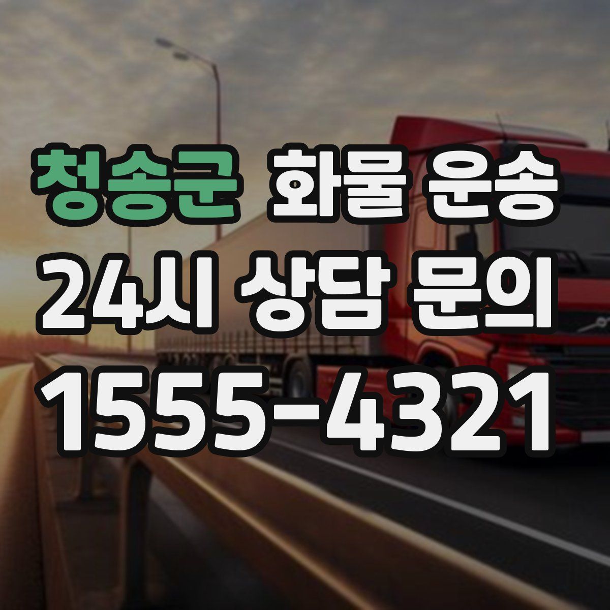 청송군 화물 운송