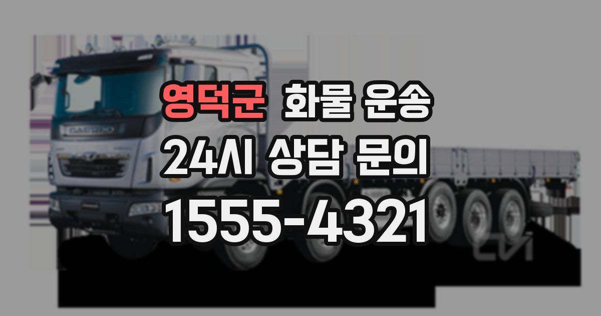 영덕군 화물 운송