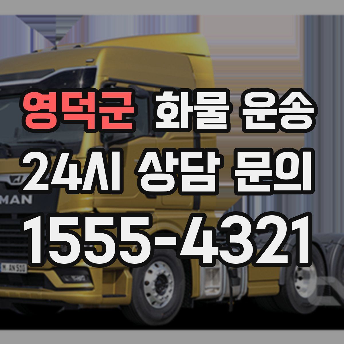 영덕군 화물 운송