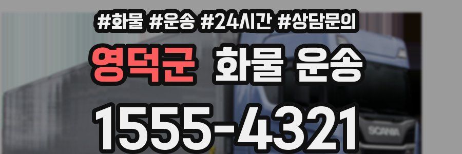 영덕군 화물 운송